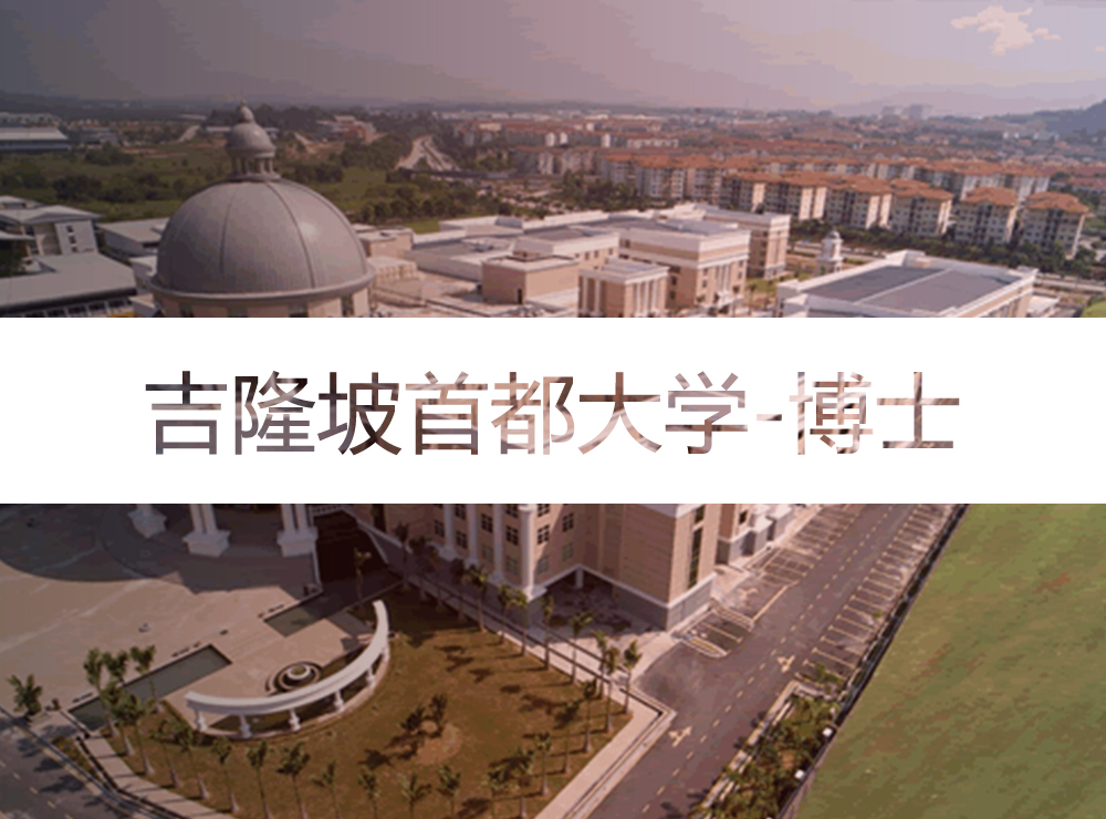 马来西亚博特拉大学(UPM)经管及教育在职博士PHD